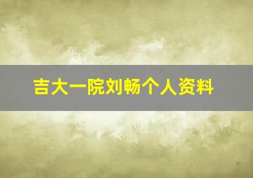 吉大一院刘畅个人资料