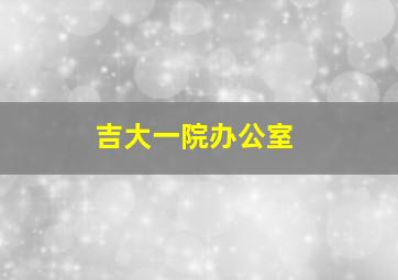 吉大一院办公室