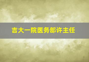 吉大一院医务部许主任