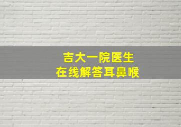 吉大一院医生在线解答耳鼻喉