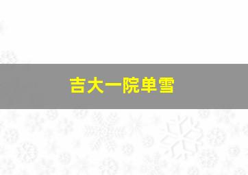 吉大一院单雪