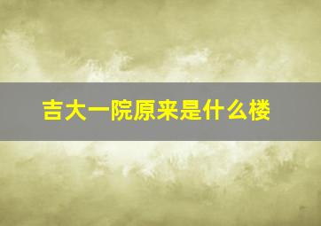 吉大一院原来是什么楼