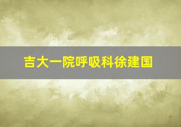 吉大一院呼吸科徐建国