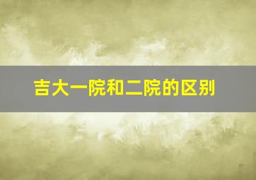 吉大一院和二院的区别