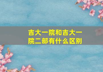 吉大一院和吉大一院二部有什么区别