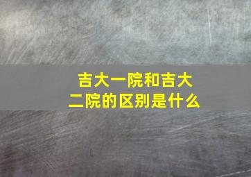 吉大一院和吉大二院的区别是什么