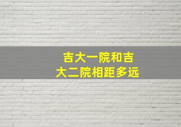 吉大一院和吉大二院相距多远