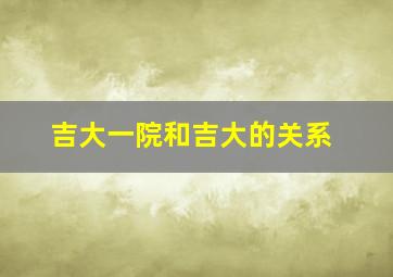 吉大一院和吉大的关系