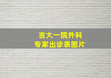 吉大一院外科专家出诊表图片