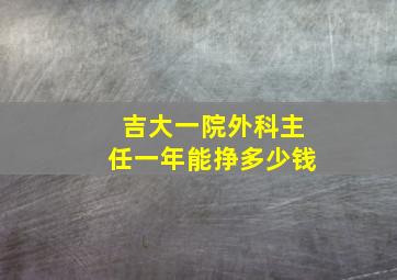 吉大一院外科主任一年能挣多少钱