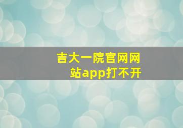 吉大一院官网网站app打不开