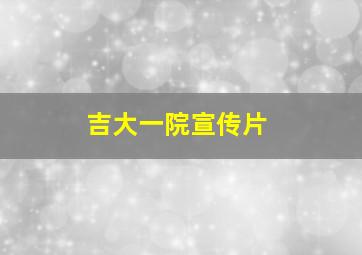 吉大一院宣传片