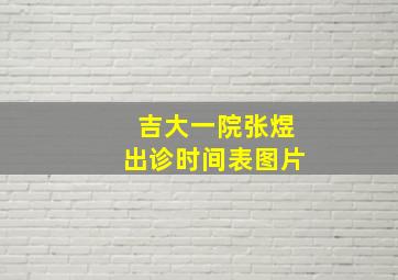 吉大一院张煜出诊时间表图片