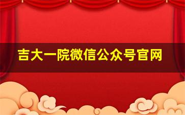 吉大一院微信公众号官网