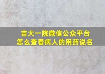 吉大一院微信公众平台怎么查看病人的用药说名