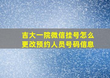 吉大一院微信挂号怎么更改预约人员号码信息