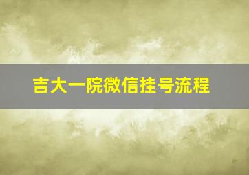 吉大一院微信挂号流程