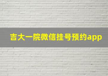 吉大一院微信挂号预约app