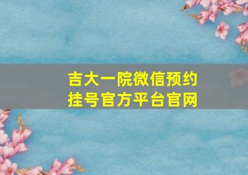 吉大一院微信预约挂号官方平台官网