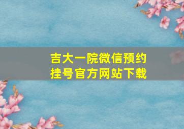 吉大一院微信预约挂号官方网站下载