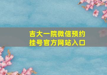 吉大一院微信预约挂号官方网站入口