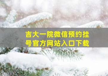 吉大一院微信预约挂号官方网站入口下载