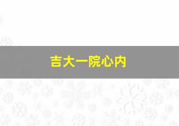 吉大一院心内