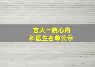 吉大一院心内科医生名单公示