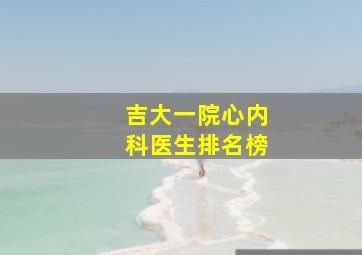 吉大一院心内科医生排名榜