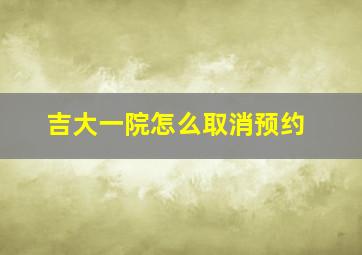 吉大一院怎么取消预约