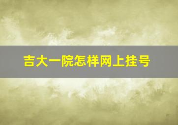 吉大一院怎样网上挂号