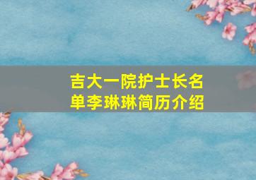 吉大一院护士长名单李琳琳简历介绍