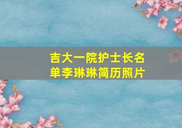 吉大一院护士长名单李琳琳简历照片