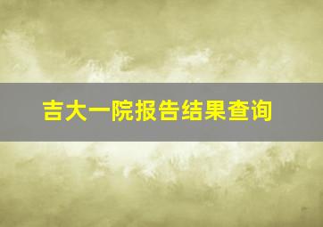 吉大一院报告结果查询