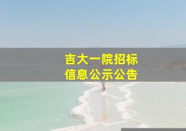 吉大一院招标信息公示公告