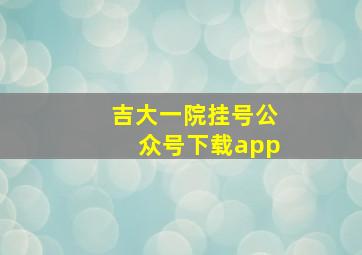 吉大一院挂号公众号下载app