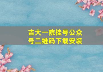 吉大一院挂号公众号二维码下载安装