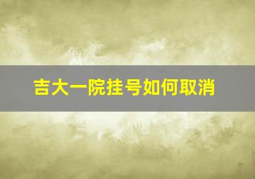 吉大一院挂号如何取消