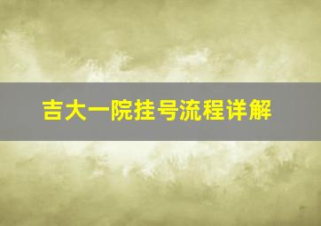 吉大一院挂号流程详解