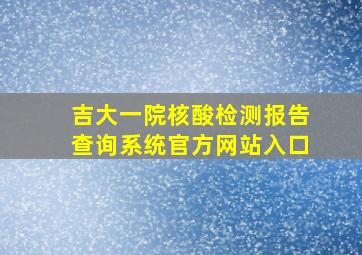 吉大一院核酸检测报告查询系统官方网站入口