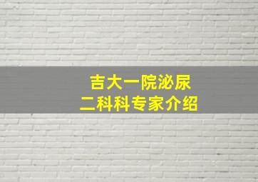 吉大一院泌尿二科科专家介绍