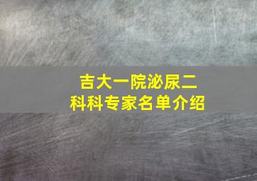 吉大一院泌尿二科科专家名单介绍