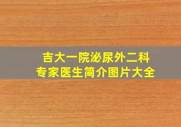 吉大一院泌尿外二科专家医生简介图片大全