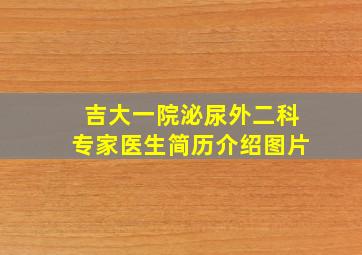 吉大一院泌尿外二科专家医生简历介绍图片