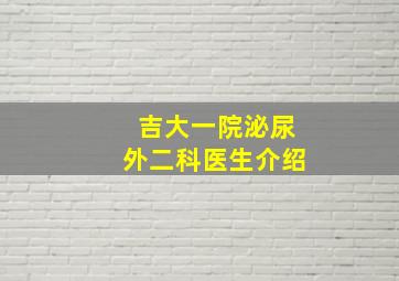 吉大一院泌尿外二科医生介绍