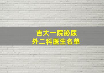 吉大一院泌尿外二科医生名单