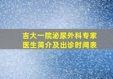 吉大一院泌尿外科专家医生简介及出诊时间表