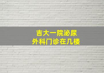 吉大一院泌尿外科门诊在几楼