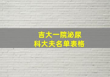 吉大一院泌尿科大夫名单表格