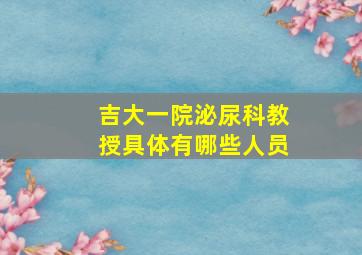 吉大一院泌尿科教授具体有哪些人员